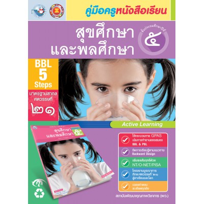 คู่มือครู หนังสือเรียนรู้สุขศึกษาและพลศึกษา ป.5